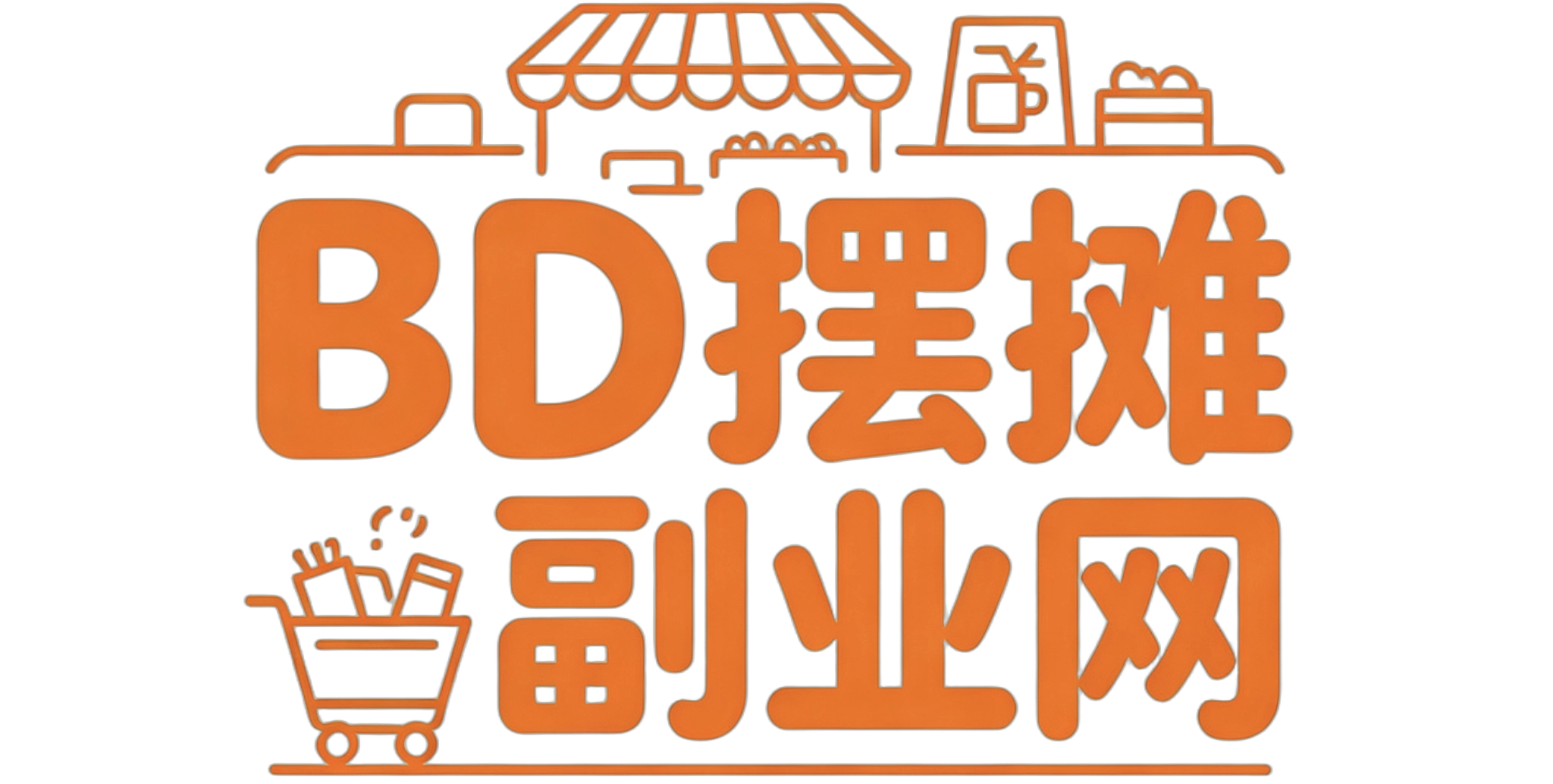 BD摆摊副业分享网-新手地摊创业实战干货